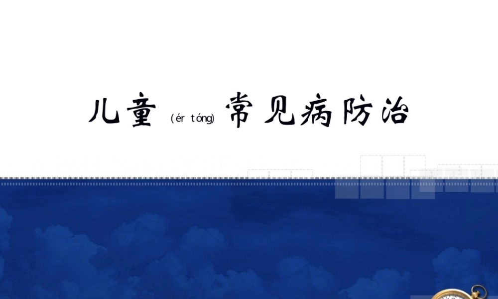2022年医学专题—儿童常见病防治(1).ppt