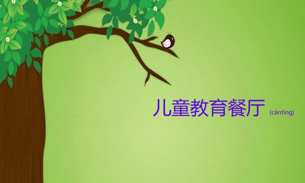 2022年医学专题—儿童早教餐厅(1).ppt