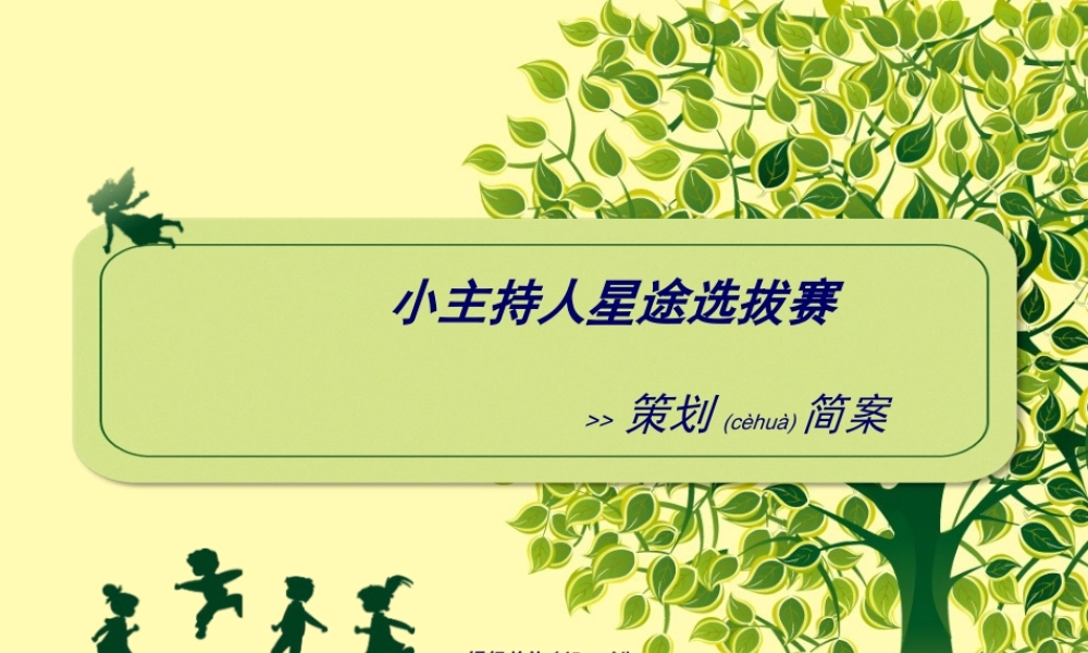 2022年医学专题—儿童星途选拔主持人大赛(1).ppt