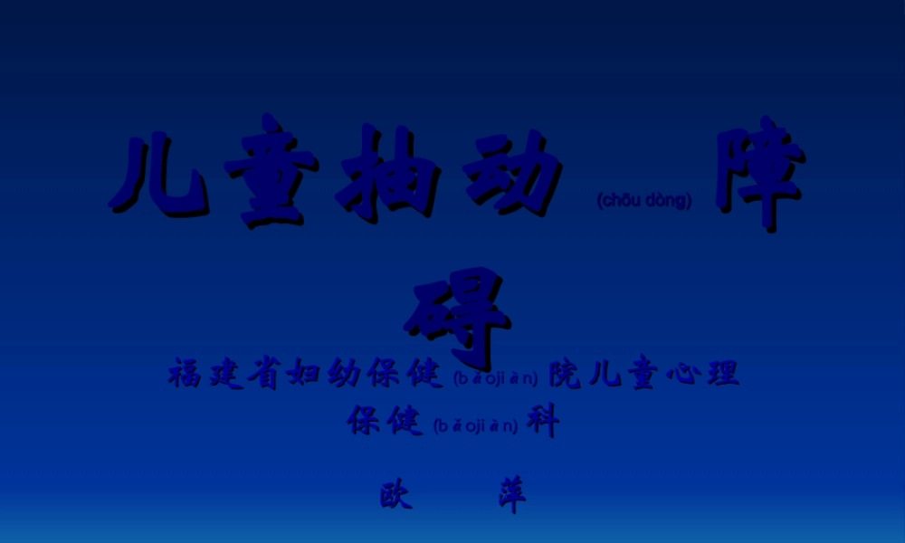 2022年医学专题—儿童抽动障碍(1).ppt