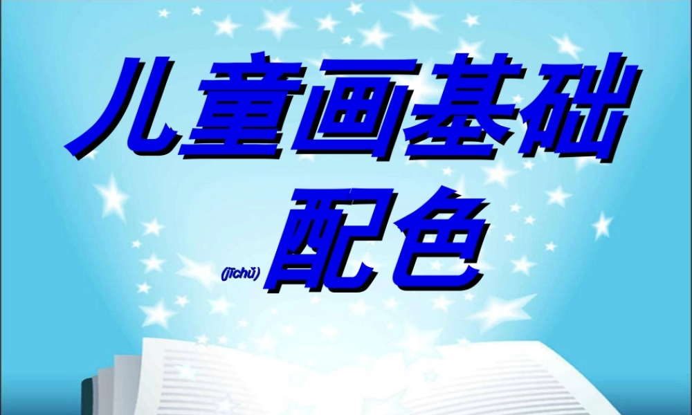 2022年医学专题—儿童画色彩配色(1).ppt