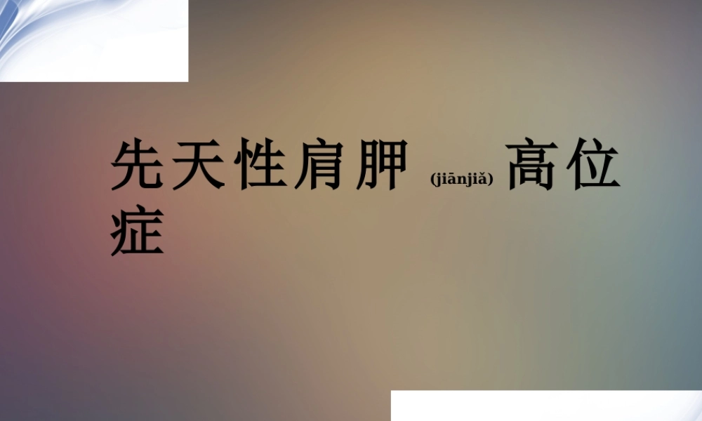 2022年医学专题—先天性高肩胛症(1).pptx