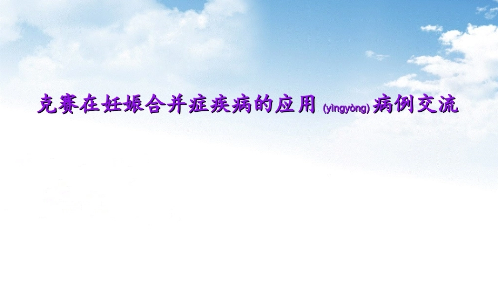 2022年医学专题—克赛在妊娠合并症中的应用(1)(1).ppt