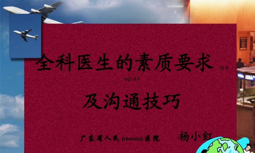 2022年医学专题—全科医生的素质要求(1).ppt