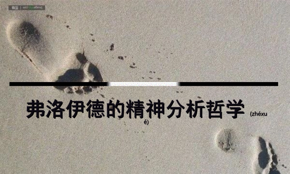 2022年医学专题—关于弗洛伊德精神分析(1).ppt