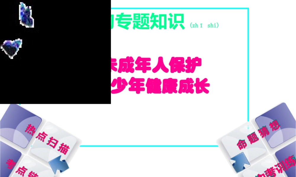 2022年医学专题—关注未成年人保护-促进青少年健康成长(1).ppt