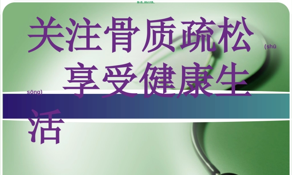 2022年医学专题—关注骨骼疏松(1).ppt