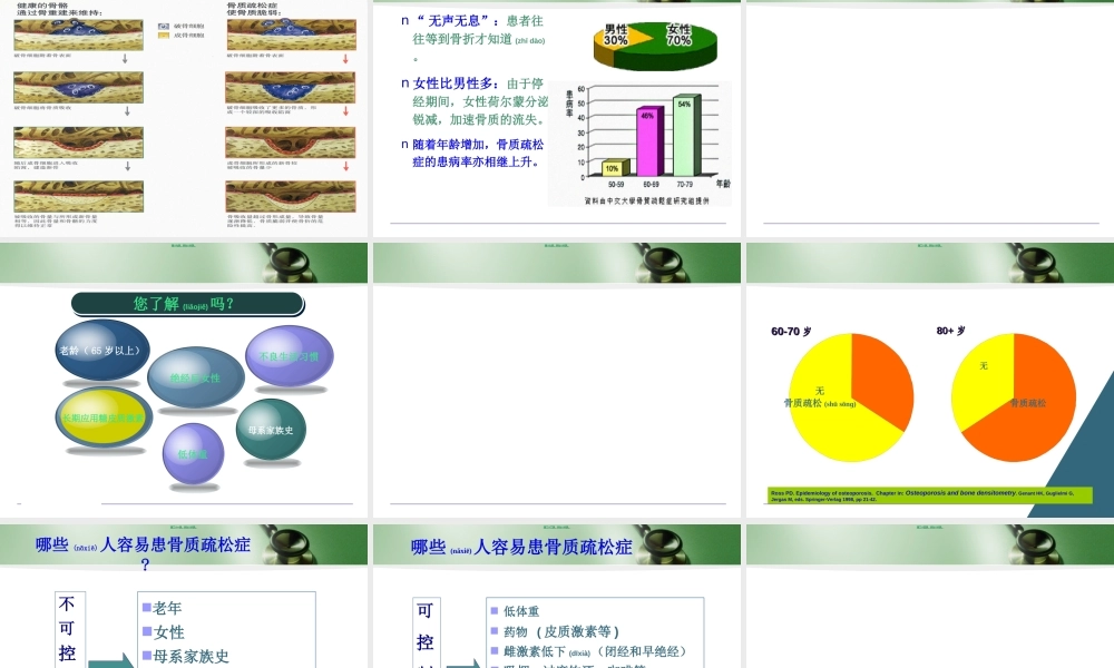 2022年医学专题—关注骨骼疏松(1).ppt