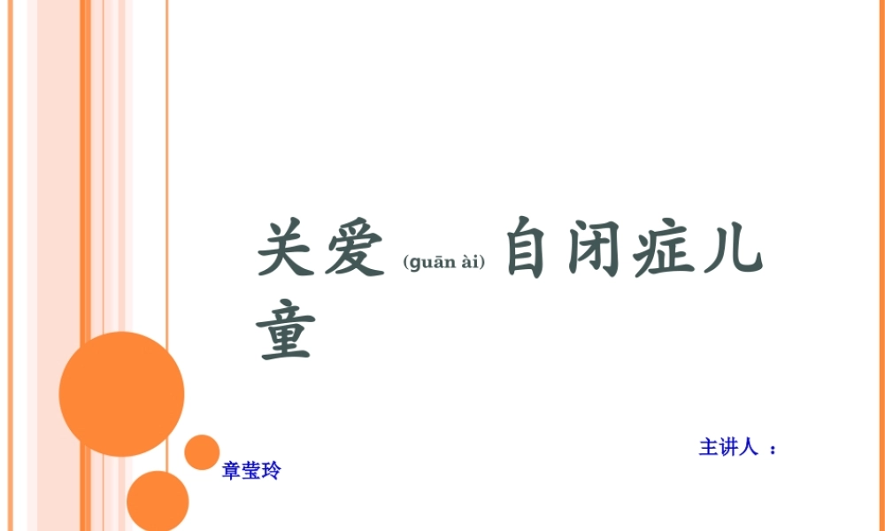 2022年医学专题—关爱自闭症儿童(1).ppt
