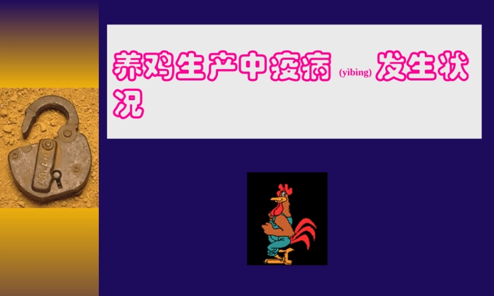 2022年医学专题—养鸡生产中疫病发生状况(1).ppt