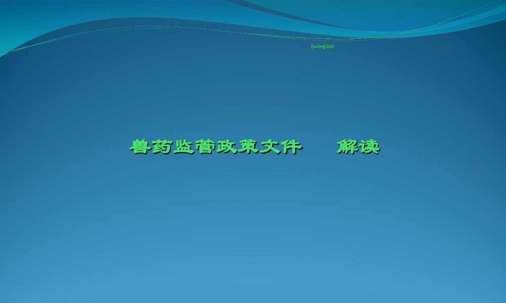 2022年医学专题—兽药监管政策文件解读(生产环节)(1).ppt