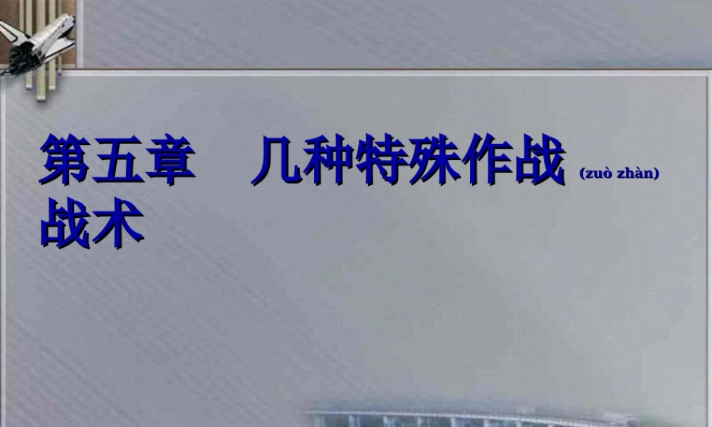 2022年医学专题—几种特殊作战战术(1).ppt