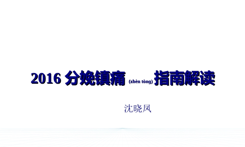2022年医学专题—分娩镇痛指南解读20161023(1).ppt