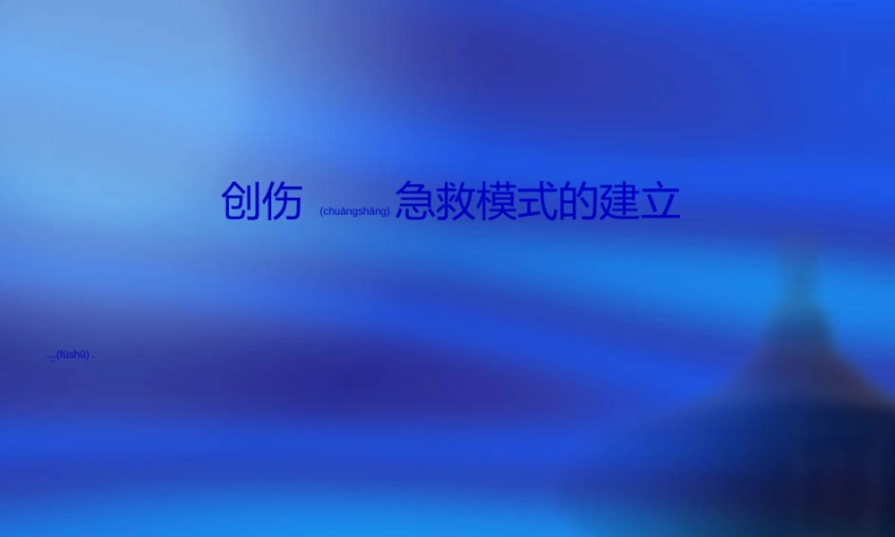 2022年医学专题—创伤急救的模式(蔡国强)(1).ppt