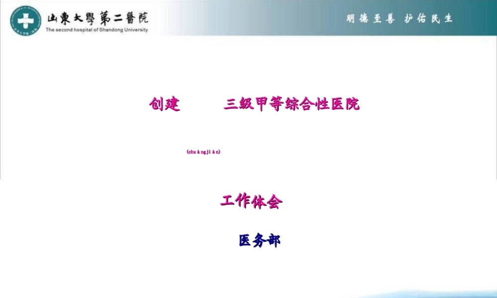 2022年医学专题—创建三级甲等综合性医院工作体会幻灯片(1).ppt