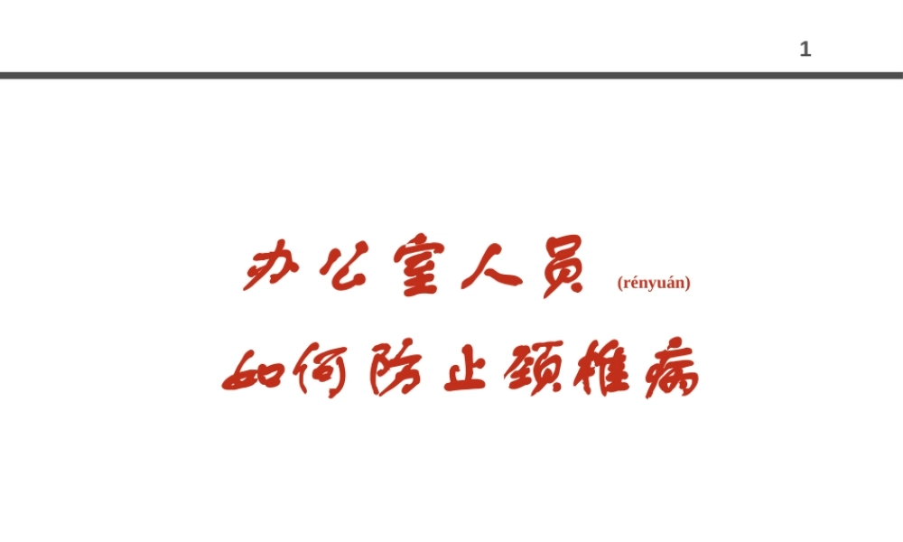 2022年医学专题—办公室人员怎样防止颈椎病讲解(1).ppt