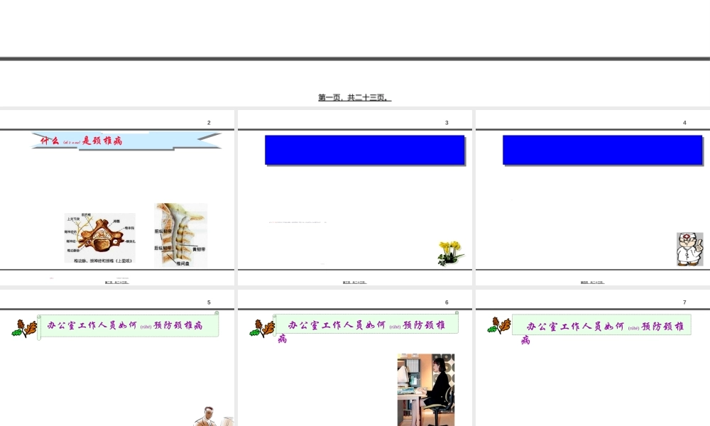 2022年医学专题—办公室人员怎样防止颈椎病讲解(1).ppt