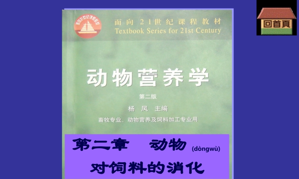 2022年医学专题—动物营养学--第二章--动物对饲料的消化(1).ppt