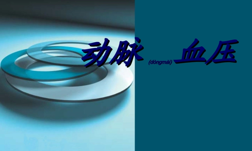 2022年医学专题—动脉血压(1).ppt