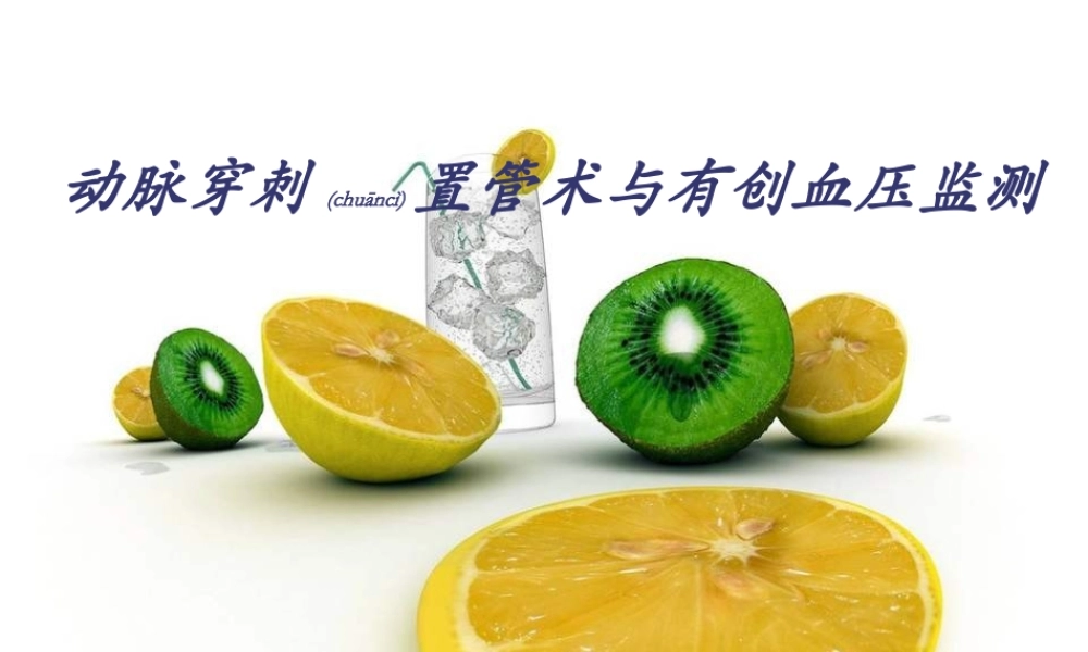 2022年医学专题—动脉穿刺置管术与有创血压监测(1).ppt