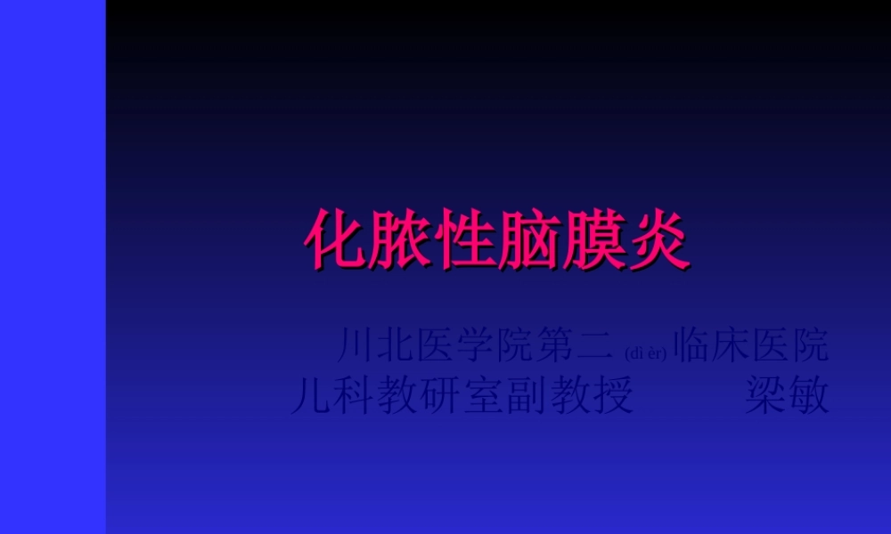 2022年医学专题—化脓性脑膜炎梁敏概述(1).ppt