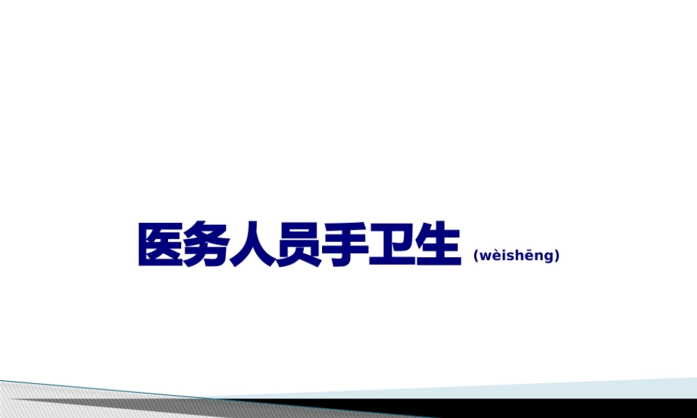 2022年医学专题—医务人员手卫生(1).pptx