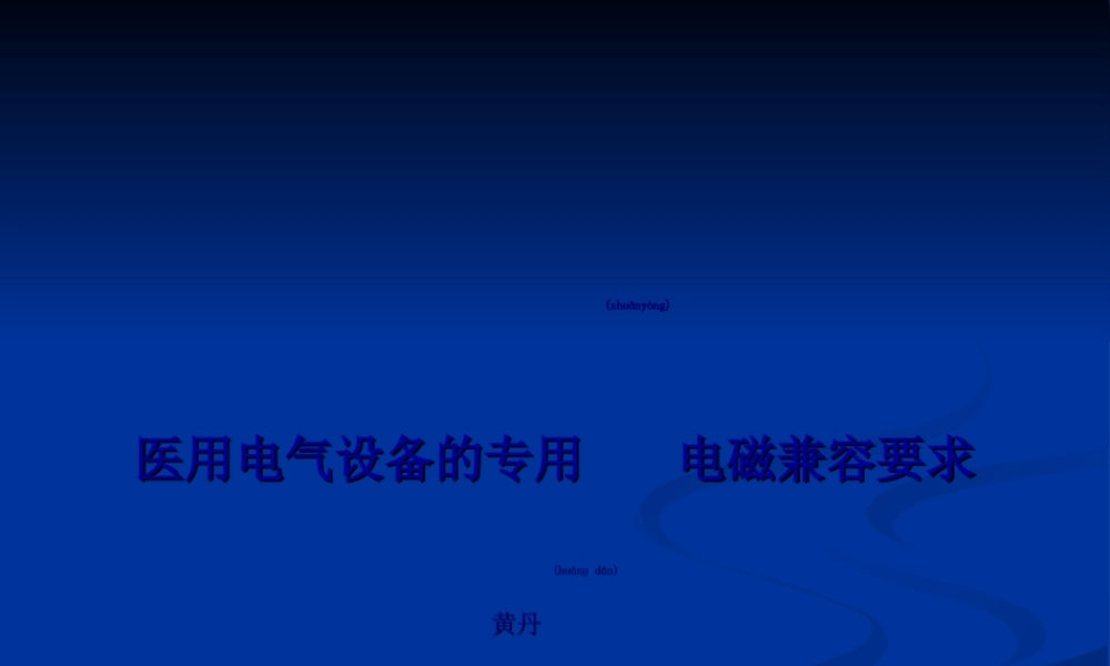 2022年医学专题—医用电气设备的专用电磁兼容要求概要(1).ppt