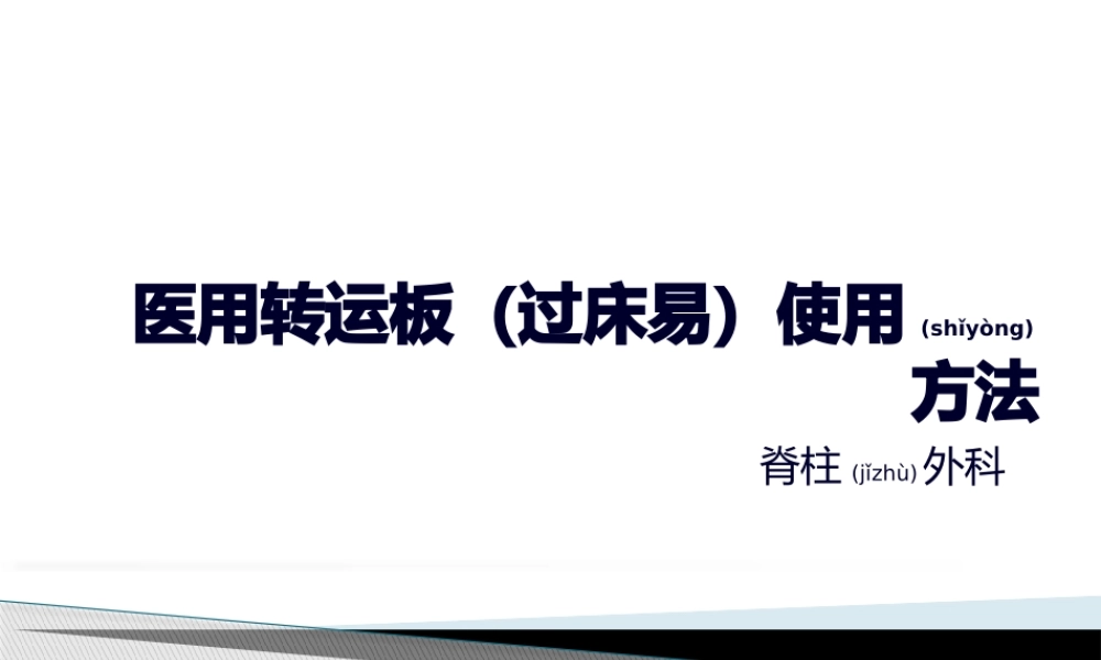 2022年医学专题—医用转运板(过床易)使用方法(1).pptx