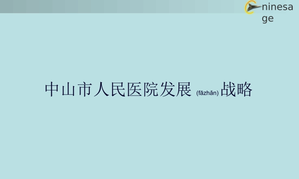 2022年医学专题—医院发展战略(1).ppt