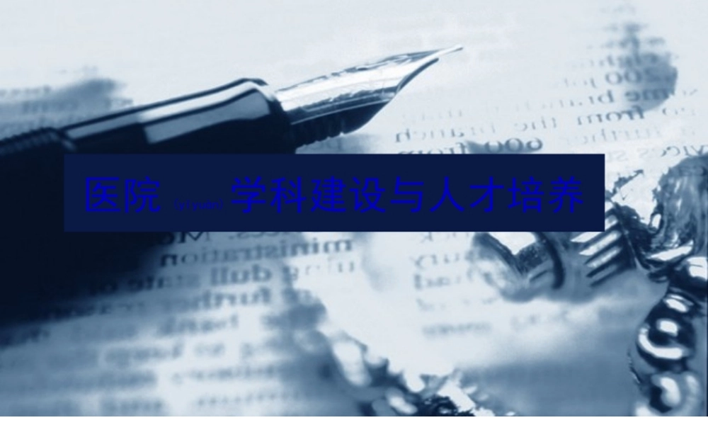 2022年医学专题—医院学科建设及人才培养(1).ppt