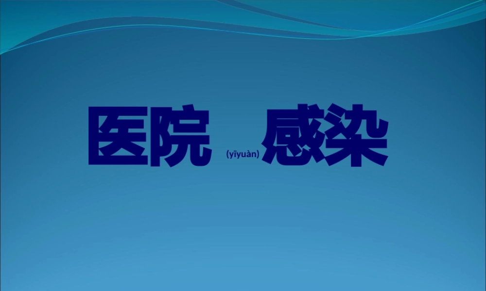 2022年医学专题—医院感染(1).pptx