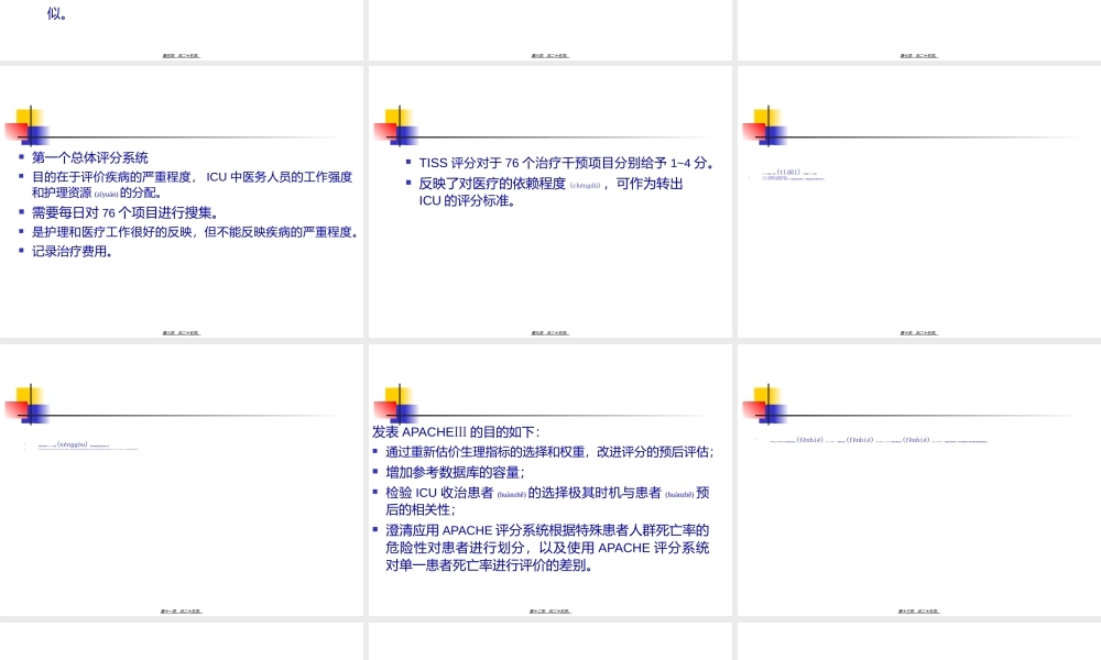 2022年医学专题—危重病人预后评价(1).ppt
