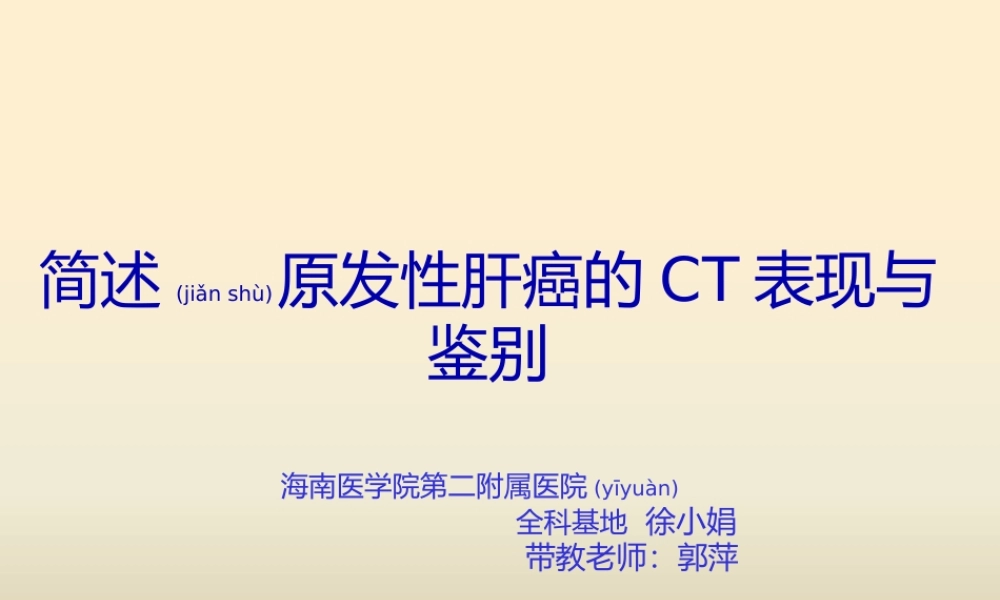 2022年医学专题—原发性肝癌CT表现与鉴别(1).pptx