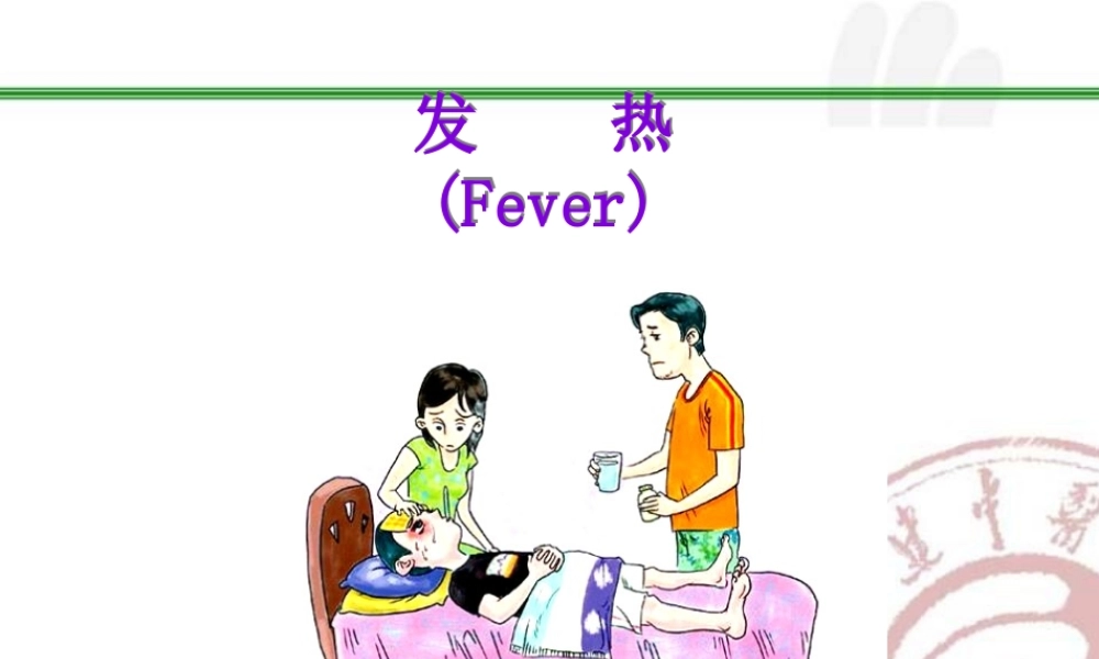2022年医学专题—发热(最新)1(1).ppt