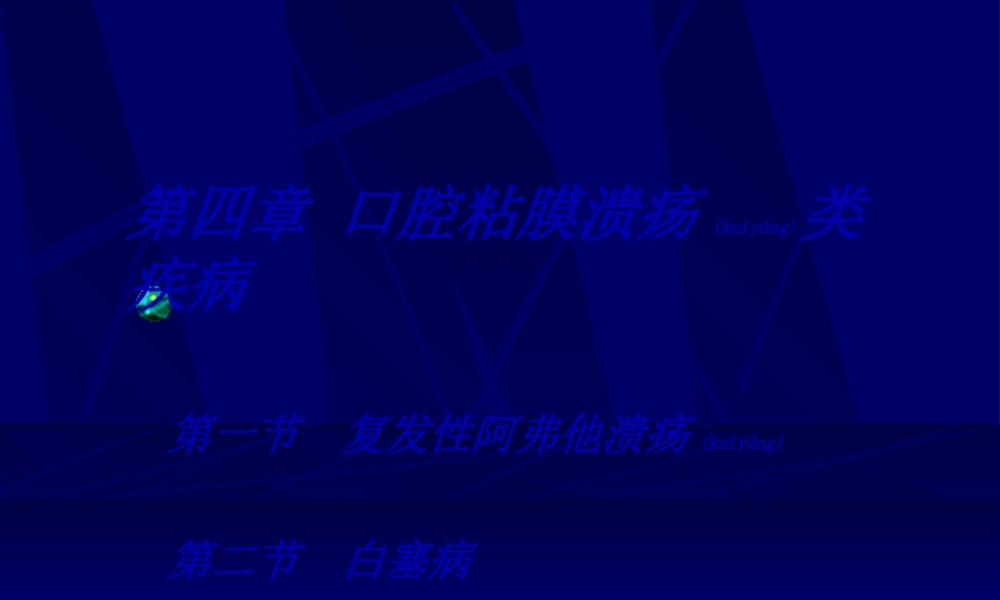 2022年医学专题—口腔溃疡[1].ppt(1).ppt