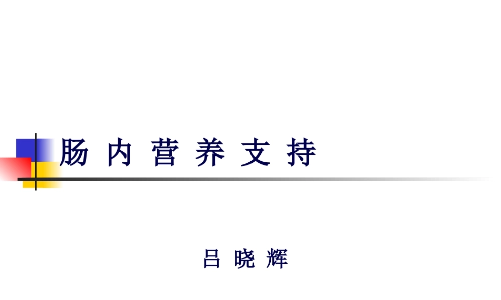 2022年医学专题—吕晓辉用肠内营养(1).ppt