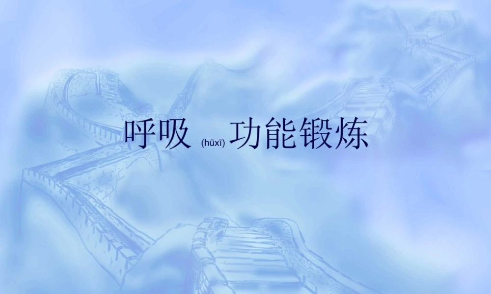 2022年医学专题—呼吸功能锻炼..(1).ppt