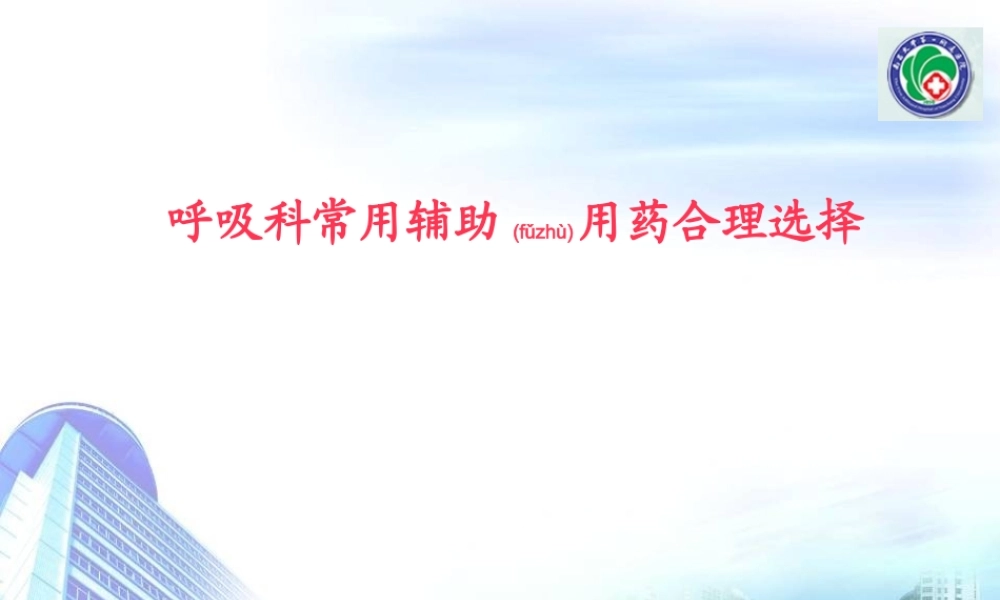 2022年医学专题—呼吸科常用辅助用药合理选择(1).ppt