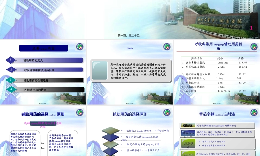 2022年医学专题—呼吸科常用辅助用药合理选择(1).ppt