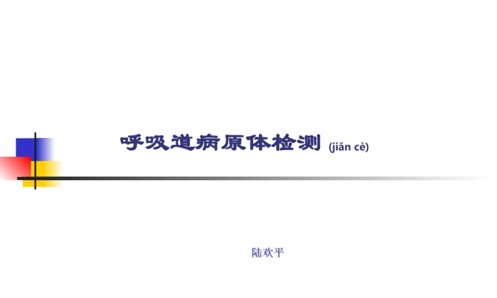 2022年医学专题—呼吸道病原体检测(1).ppt