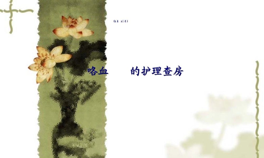 2022年医学专题—咯血查房(1).ppt