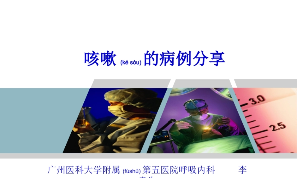 2022年医学专题—咳嗽的病例分享-李章生(1).pptx