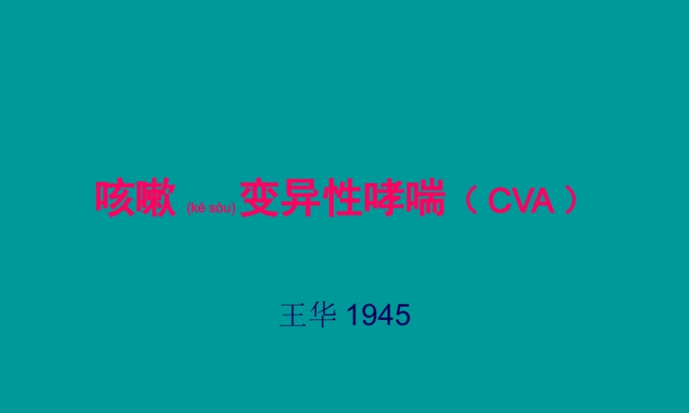2022年医学专题—咳嗽变异性哮喘(CVA)描述(1).ppt