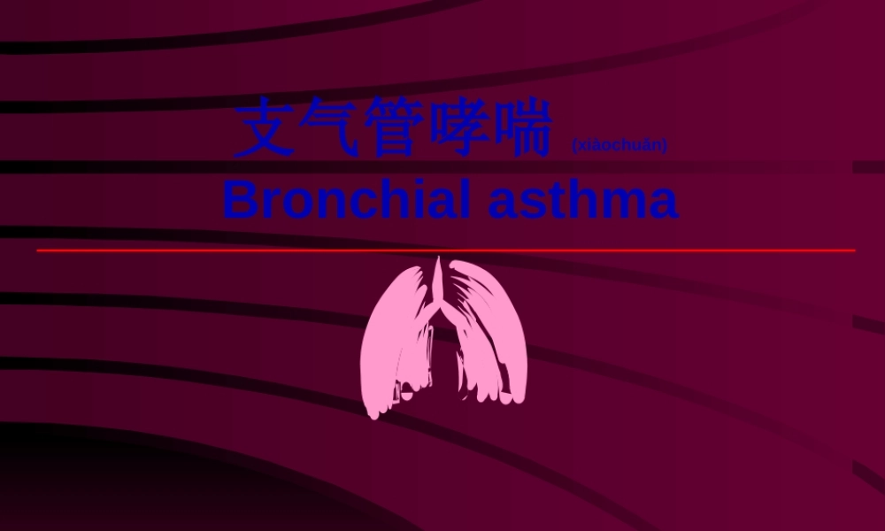 2022年医学专题—哮喘-5年制014资料(1).ppt