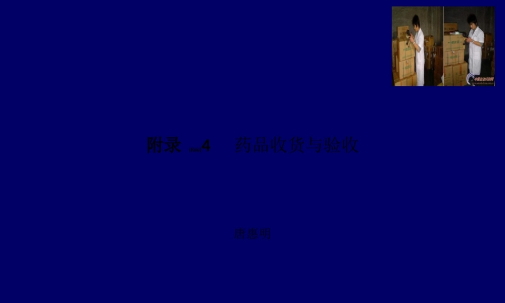 2022年医学专题—唐惠明-新版GSP附录4：药品收货与验收剖析(1).ppt