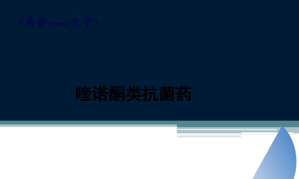 2022年医学专题—喹诺酮类抗菌药..(1).ppt