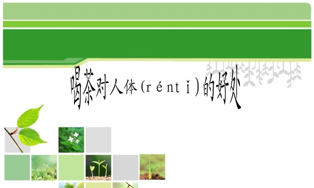 2022年医学专题—喝茶对人体的好处222：(1).ppt