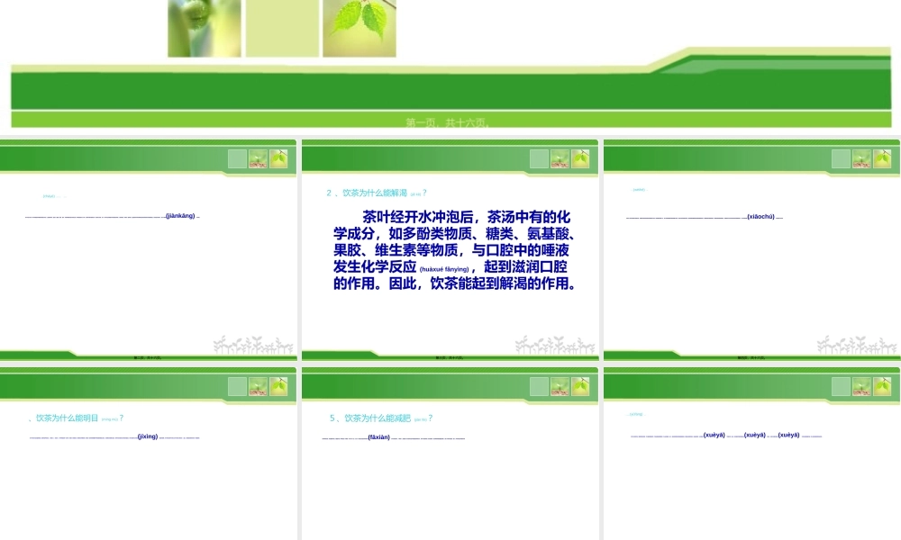 2022年医学专题—喝茶对人体的好处222：(1).ppt