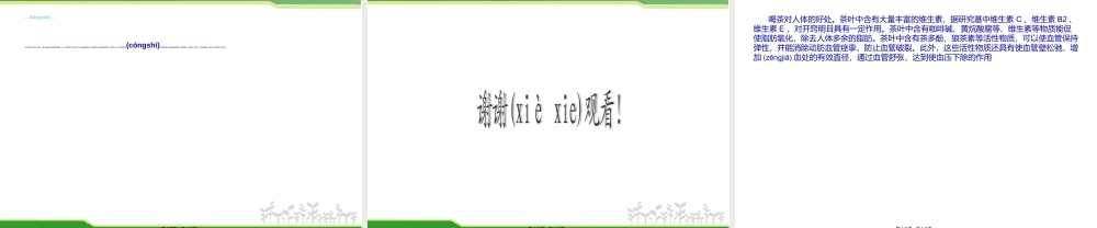 2022年医学专题—喝茶对人体的好处222：(1).ppt