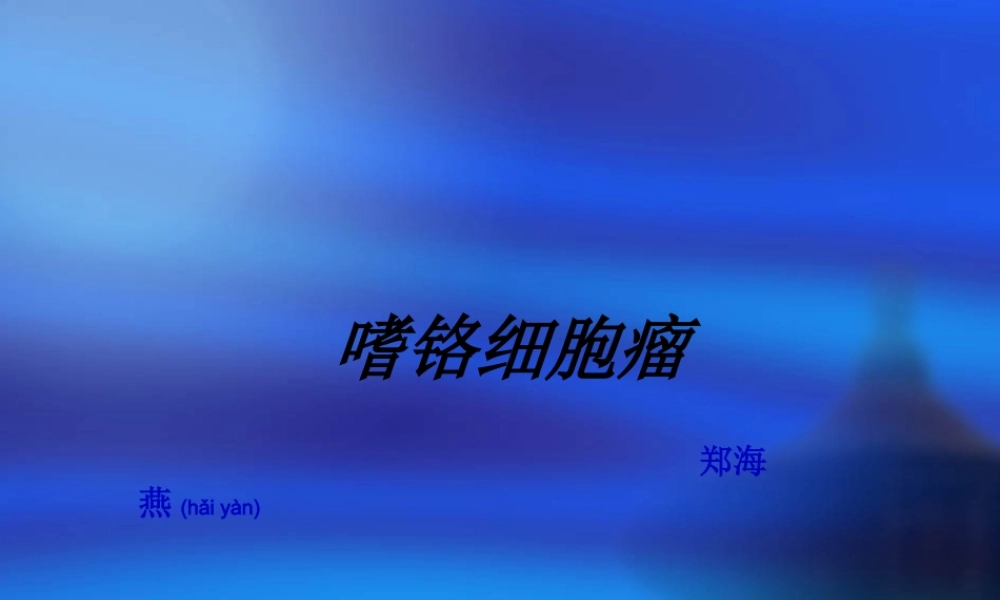 2022年医学专题—嗜铬细胞瘤小讲课(1).ppt